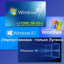 Windows/7/10/XP(пере)установка, настройка Wi-Fi, чистка ПК, в г.Луганск