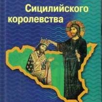 Расцвет и закат Сицилийского королевства, в Москве