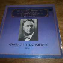 ФЕДОР ШАЛЯПИН (бас) 2LP Пластинки. NM!, в Кургане