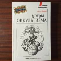 "Мэтры оккультизма" Андре Натаф, в Москве