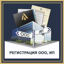 Регистрация ИП, ООО, в Перми
