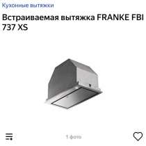 Встраиваемая вытяжка Franke FBI 737 XS/BK, в Санкт-Петербурге