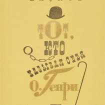 Тот, кто называл себя О. Генри Николай Внуков, в Курске