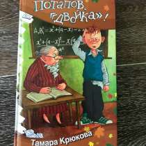 Книга (Потапов, Двойка; Тамара Крюкова), в Петропавловск-Камчатском