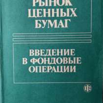 Рынок ценных бумаг (введение в фондовые операции) Алёхин Б.И, в г.Алматы