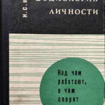 Кон Игорь - Социология личности, в г.Алматы