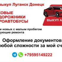 Автовыкуп Луганск Донецк, в г.Луганск