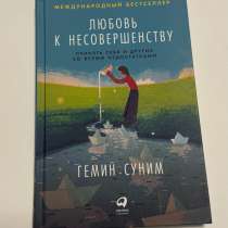 Книга &laquo;любовь к несовершенству&raquo; (психология), в Альметьевске