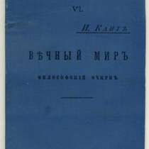 книгу Кант И. Вечный мир, 1905 год, в Калининграде