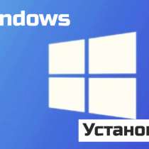 ✅Установка Windows любой версии!✅, в Челябинске