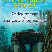 От Черного моря до Бермудского треугольн, в Москве