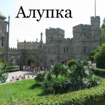 Южное побережье Крыма, в Москве