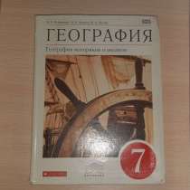 Учебник географии 7 класс(автор-В. А. Коринская), в Санкт-Петербурге