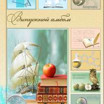 Выпускные фотоальбомы, папки, планшеты для детских садов, шк, в Хабаровске