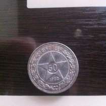 монету 1922 г., в Ачинске