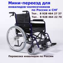 Сочи. Мини-переезд для инвалидов-колясочников по России, в Сочи