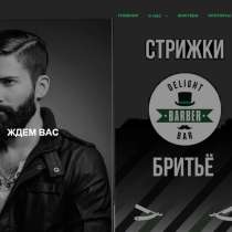 Готовый сайт BarberShop с интернет-магазином, в Москве