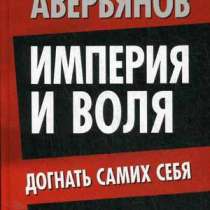 Империя и воля. Догнать самих себя., в Москве