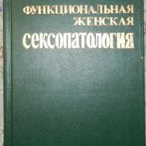 Функциональная женская сексопатология, в Новосибирске