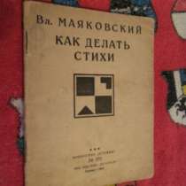 В. Маяковский 1927г."Как делать ст, в Санкт-Петербурге