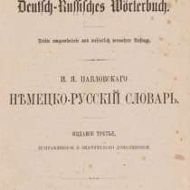 1888г.Павловский И.Немецко-русский слова, в Москве