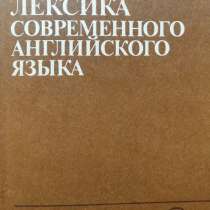 Новая лексика современного английского языка – В.И. Заботкин, в г.Алматы