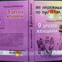 9 друзей женщины. Не переживайте по пустякам – М. Землянская, в г.Алматы