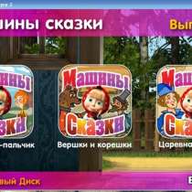 ИГРОВЫЕ ДИСКИ Машины Сказки 5 CD дисков, в Сыктывкаре