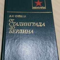 Чуйков от Сталинграда до Берлина из серии военные мемуары, в Сыктывкаре