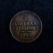 1/2 серебром 1842, в Орле