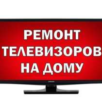 РЕМОНТ ТЕЛЕВИЗОРОВ. 73-73-2, в Когалыме