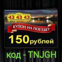 Бесплатно купон на такси 434343, в Ижевске