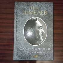 Иван Шмелёв,Собрание сочинений. В т.ч.роман"Солнце мёртвых", в Москве