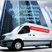 Грузоперевозки Тбилиси, в г.Тбилиси