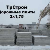 Плиты дорожные 3х1 75 новые, в Москве