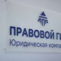 Юридические услуги для граждан и бизнеса, в Санкт-Петербурге