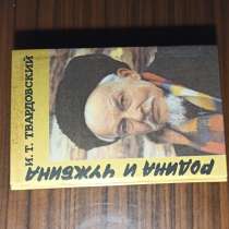 И. Т. Твардовский."Родина и чужбина", в Москве