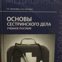 «Основа сестринского дела. Учебное пособие» Обуховец, в Санкт-Петербурге