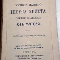 Старинное Евангелие 1916-1930 годы, в г.Васильков