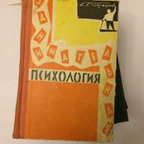 Занимательная Психология 1962 год, в Москве