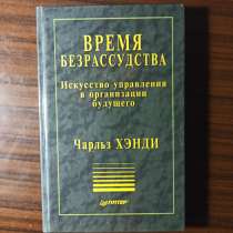 "Время безрассудства" Чарльз Хэнди, в Москве