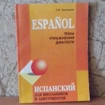 Темы, упражнения, диалоги по испанскому языку, в Севастополе