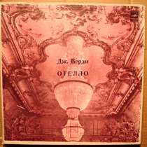 Пластинка виниловая Джузеппе Верди ‎– Отелло, в Санкт-Петербурге