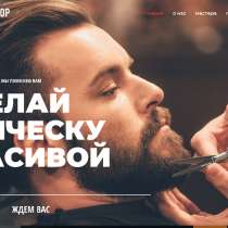 Готовый сайт BarberShop, в Москве