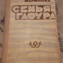 Семья Гафура. Шарипова Гайша. 1969г. Редкое издание!, в г.Костанай