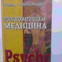 Продам книгу Франц Александер - Психосоматическая медицина, в г.Алматы