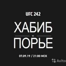 UFC 242 (2 билета), в Москве