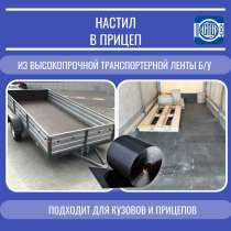 Настил в прицеп, в Новокузнецке