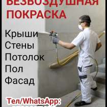 Безвоздушная покраска. Крыши, стены, потолок, пол, фасад, в г.Бишкек