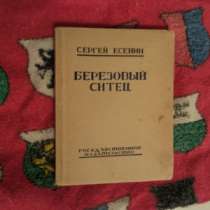 "Березовый ситец". С.А. Есен, в Санкт-Петербурге